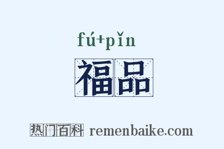福品是什么意思的图片
